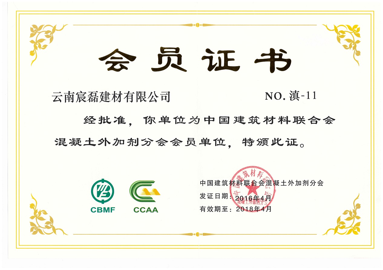 中國建筑材料聯(lián)合會(huì)會(huì)員證書