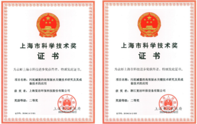 復潔環保引領創新，斬獲上海市科技進步二等獎